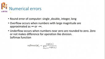 数值计算 深度学习的数学基石 —— Deep Learning 读书系列第四章分享总结