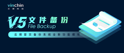 云祺容灾备份系统v5.0新品解读 文件备份能力升级，赋能数据安全与可用性